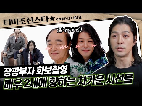 [#아빠하고나하고] (55분) 장광부자의 역대급 난제, 초밀착 스킨십..! 가까워진 아들 장영이 말하는 고충은? #TVCHOSUNSTAR (TV CHOSUN 240821 방송)