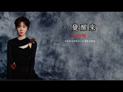郁可唯《一觉醒来》动态歌词版 —【最亲爱的陌生人】电影宣传曲 | Yisa Yu