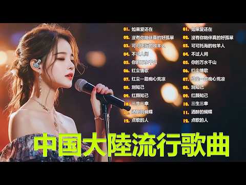 大陸流行歌曲🎈🎈【無廣告】2026最新歌曲 2026好听的流行歌🎗️華語流行串燒精選抒情歌 🎗️Top Chinese Songs 2026