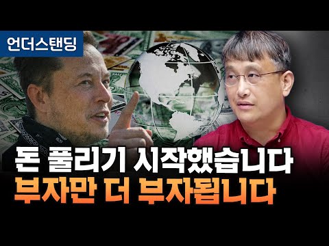 돈 풀리기 시작했습니다 부자만 더 부자됩니다 (조선일보 손진석 기자)