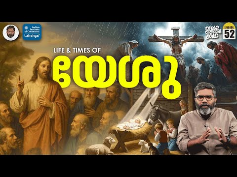 യേശുവിന്റെ കഥ - Story of Jesus Christ | Christmas | Vallathoru Katha EP 52