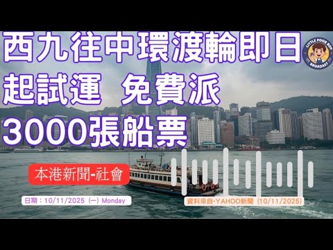 西九龍往中環渡輪即日起試運｜免費派3000張船票｜11月10日