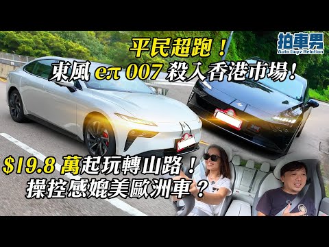 【率先試】平民超跑！ 東風 eπ 007 殺入香港市場！$19.8 萬起玩轉山路，操控感媲美歐洲車？ ｜拍車男