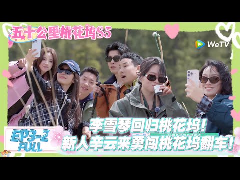 【桃五十公里花坞s5】第3期下：桃花坞 “迁徙风云”：李雪琴携梗回归，辛云来开启 “社恐自救”！#五十公里桃花坞s5 #仁科  #徐志胜 #孟子义 #综艺show