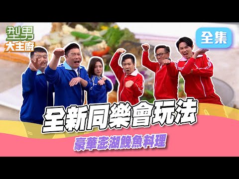 演技王玩法升級 澎湖鮸魚料理多重作法 各種懲罰一次集結不重樣｜型男大主廚 20250227｜型男同樂會