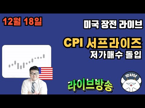 12월 18일 미저리 브리핑 - CPI 슈퍼 서프라이즈