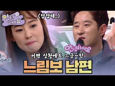 [안녕하세요] 그 어떤 상황에서도 느긋~한 느림보 남편 | KBS160201 방송
