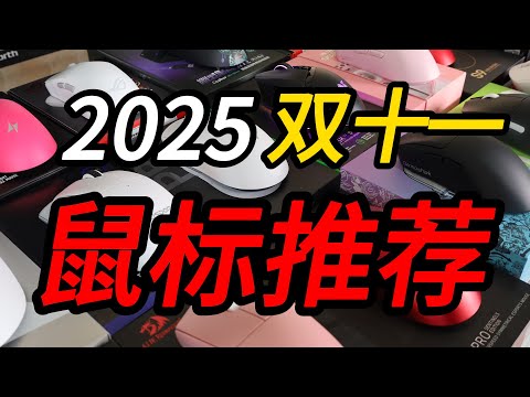 卷王大比拼,拒绝智商税!保姆级2025双十一鼠标推荐合集!【购前必看】