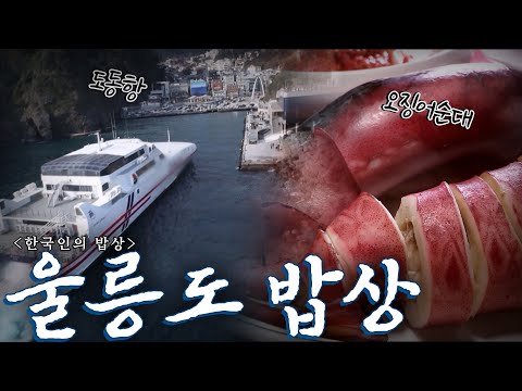 척박한 환경 속에도 우리는 울릉도에 산다  '울릉도 밥상', Korean Food｜최불암의 한국인의밥상🍚 KBS 20140213