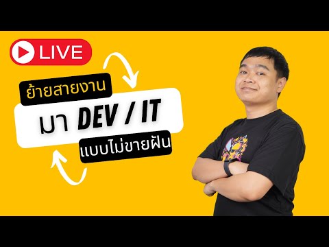 [🔴 LIVE] ย้ายมาทำงานสาย Dev / IT (ฉบับไม่ขายฝัน)