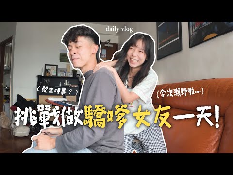 挑戰「嬌嗲老婆」一天🤭‼️全程用超嗲聲線跟老公說話... 他的反應讓我很想打他！(寵老公驚喜在結尾🤫)