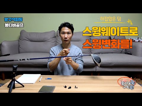 [방구석피팅] 헤드가 무겁게 느껴지나요? 푸시나 슬라이스, 훅을 고칠수도있을지도~!