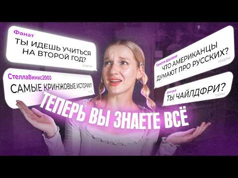 очень откровенный вопрос-ответ... / ВТОРОЙ ГОД УЧЕБЫ В АМЕРИКЕ, КРИНЖ-ИСТОРИИ И ОПАСНЫЙ НЬЮ-ЙОРК