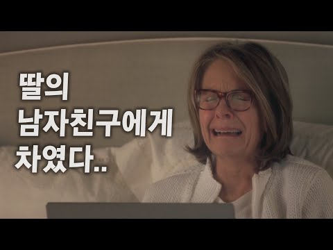 파격적인 소재에 명배우들의 연기가 더해진 기분 좋은 로맨스 영화 [영화리뷰/결말포함]