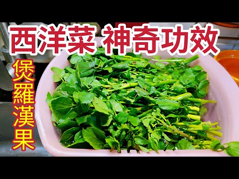 〈職人吹水〉神奇功效 /西洋菜煲羅漢果/ 簡單快捷立即舒緩 /清熱潤肺/舒緩喉嚨不適/西洋菜蜜/菜蜜/ 檸檬菜蜜/ 職人逆境自強菜式