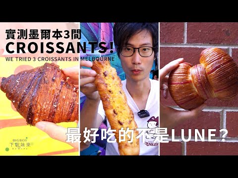 We Tried Three Croissant Shops in Melbourne｜Aus You Can Eat｜EN & CHI SUB｜BigBoyRecipe