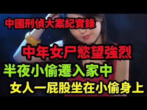 【刑侦特辑】独自在家的中年少妇