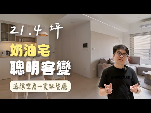 21.4坪奶油宅聰明客變！變出超寬敞大空間（裝潢不NG-森境）[春雨設計-周建志設計師]【室內設計】