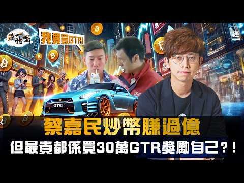 甚麼是財務自由？蔡嘉民：幾年前無買Bitcoin𠴱啲朋友而家仲好辛苦返工｜被傳統富豪仇視  賺過億後都係著頹Tee坐經濟倉 最貴係買30萬GTR｜靠比特幣贏錢代表投資世界獎勵肯試新事物嘅人｜經一拆局