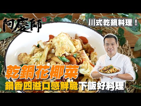 原來乾鍋料理這麼簡單!?【乾鍋花椰菜】如何挑選好品質花椰菜、調製鹹香開胃乾鍋醬汁，在家也能輕鬆炒上一鍋好吃的乾鍋料理