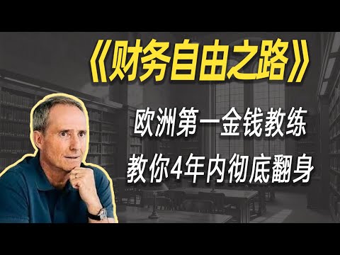 负债累累到财务自由，他只用了4年！欧洲第一金钱教练的逆天改命心法，普通人也能学！| 读书 | 懶人讀書