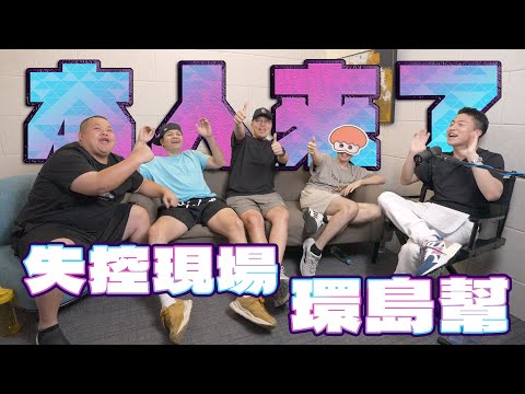 本人來了EP2-環島幫 Fred 胡椒 蛇丸 洋蔥