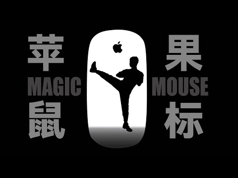 Magic mouse is the world's best mouse for Apple