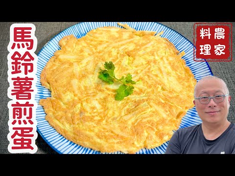 馬鈴薯煎蛋_好吃營養便宜的農家菜，兩顆雞蛋一顆馬鈴薯，成本只要30元_章新抗通膨上菜