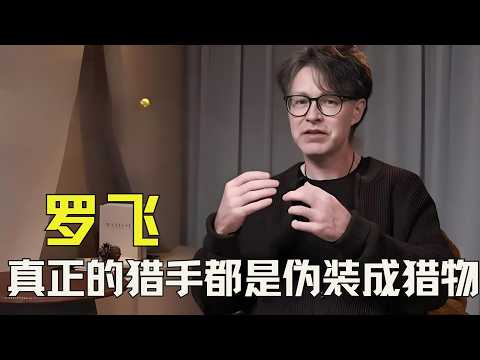 罗飞的故事告诉我们,真正的猎手都是以猎物的形象出现! #罗飞 #马晴 #刘玫 #日落时分说爱你 #恋综