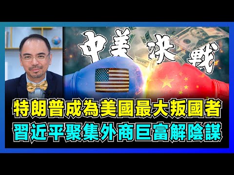 中美決戰！特朗普成為美國最大叛國者，習近平聚集外商巨富解陰謀！｜美國意識形態轉變，不理會美國人死活，西方富翁加速美國爆破取利！【屈機小世界 EP181】