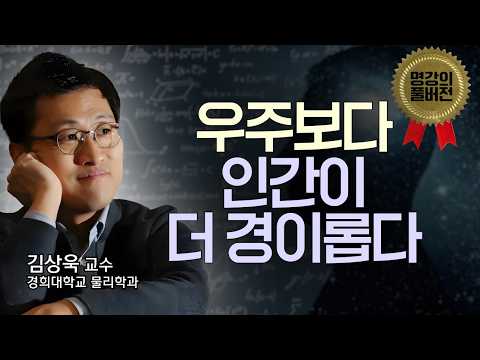 물리학자가 "우주보다 인간이 더 경이롭다"고 말하는 이유 | 의미 없는 우주에서 행복하게 사는 법 | 명강의 풀버전 11회, 경희대학교 김상욱 교수