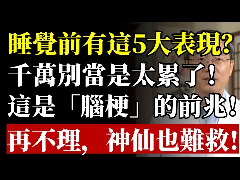 腦內有疾，睡覺先知！醫生鄭重警告：睡前5大「奪命警訊」，竟是「腦梗前兆」！再當成疲勞打哈欠，神仙也難救！#中風 #腦梗 #心血管疾病 #三高 #預防醫學 #健康 #養生 #睡眠 #高血壓 #早期發現