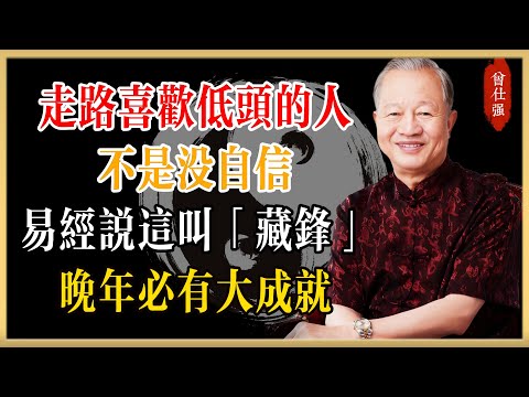 曾仕強：走路喜歡「低頭」的人，不是沒自信！易經說這叫「藏鋒」，晚年必有大成就！#曾仕強#國學經典#國學智慧#曾講國學