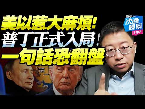 普丁好手腕「精準切入」美以徹底尷尬了！俄揚言入場「開條件逼川普」！一舉動恐讓伊朗翻盤，川普無能狂怒！@BNETVNZ #沈逸