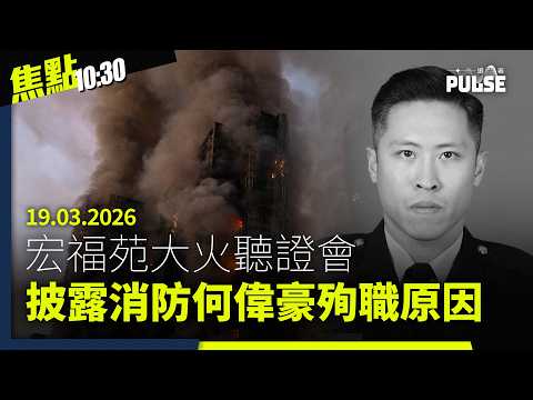 焦點22:30|19.03.2026|宏福苑火災首日聽證會揭何偉豪殉職原因、倫敦經貿辦國安案爆衞志樑曾任倫敦正規警員、英荷代表主動提及關注黎智英鄒幸彤