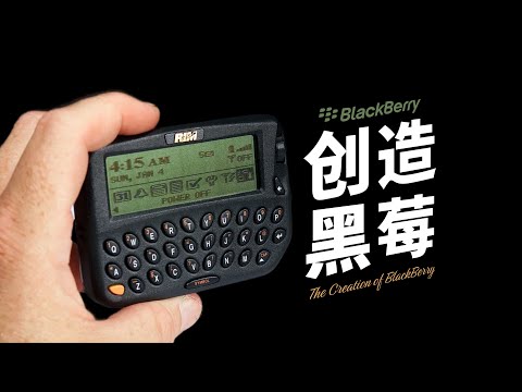 「黑莓」 BlackBerry 是怎样诞生的?