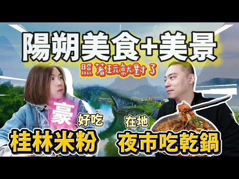 Yangshuo (Part 2) Is the Guilin rice noodle so delicious!? The most delicious and fun place is here!