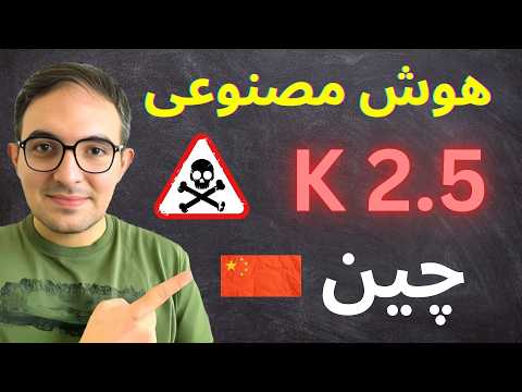 هوش مصنوعی جدید چین (Kimi k2.5)  آیا کارمندی از بین میره؟😲
