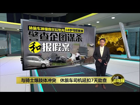 与骑士爆肢体冲突   休旅车司机延扣7天助查 | 八点最热报 19/12/2025