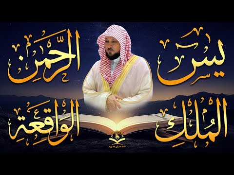 الشيخ ماهر المعيقلي تلاوة عذبة تريح القلب سورة يس + الواقعة + الرحمن + الملك لزيادة الرزق و البركة