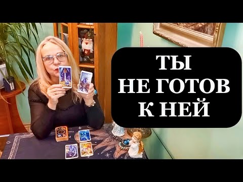 Таро для мужчин: какая женщина скоро войдёт в вашу жизнь и как она изменит ваши отношения