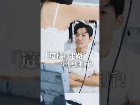 「這樣」走路，就能減脂！一週輕鬆瘦兩斤～ #77老大 #快速瘦 #健康 #熱門