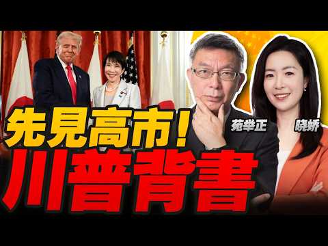 高市早苗3.19访美!特朗普背书日本选举!|中美俄大事要谈!北京再画红线 特朗普应了!赖清德却不知死活!|美国召集55国举行矿产会议 企图抗衡中国!美盟友求生欲拉满 立刻回头求中国!