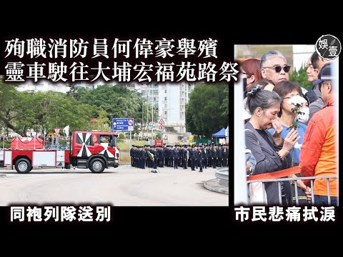 殉職消防員何偉豪舉殯 靈車駛往大埔宏福苑路祭 同袍列隊送別 市民悲痛拭淚｜最高榮譽喪禮｜長眠浩園｜宏福苑五級火（#何偉豪 #娛壹 ）