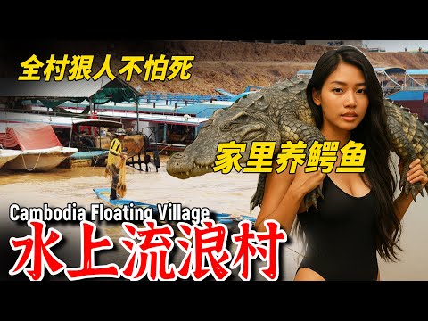 Southeast Asia's largest floating village: housing not only people but also crocodiles