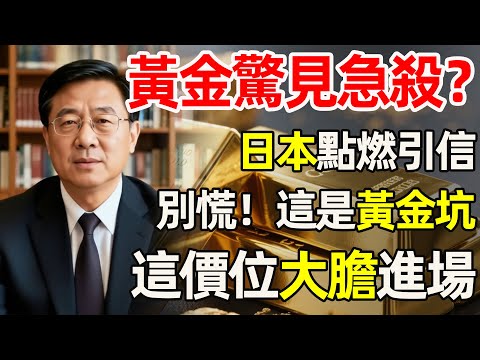 明天過後，這3.4兆美元將引爆全球？別只盯著股價！日本央行大動作背後，是一場您必須看懂的財富大轉移！黃金、美股該何去何從？