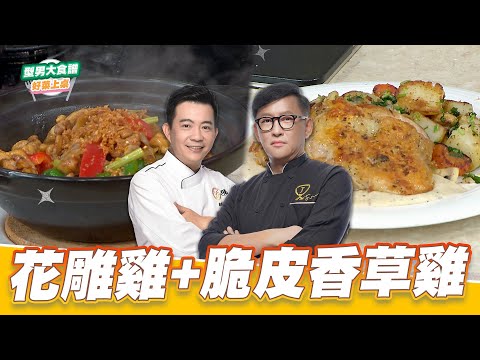 花雕雞+脆皮香草雞｜好菜上桌 詹姆士 吳秉承｜型男大主廚