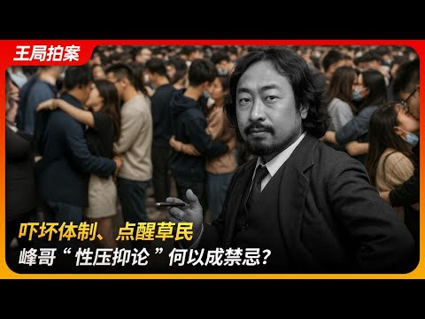 吓坏体制、点醒草民：峰哥“性压抑论”何以成禁忌？｜三大理论｜屌丝｜小仙女｜清朗行动｜胡锡进｜王局拍案 20251003