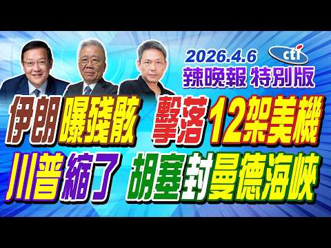 伊朗曝殘骸 擊落12架美機【辣晚報特別版】20260406@中天電視CtiTv