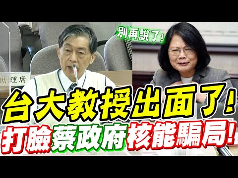 台大尖端科學中心教授出面了！打臉蔡政府核能騙局！從核四安全談揭弊者保護制度公聽會現場！